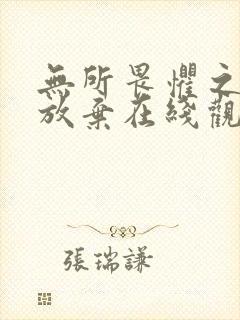 无所畏惧之永不放弃在线观看免费