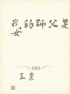 我的师父是小龙女