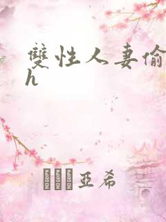 双性人妻偷腥记h