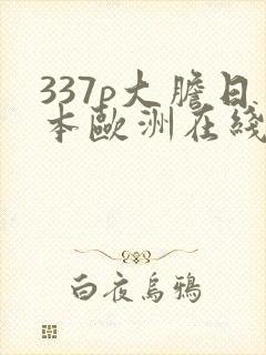 337p大胆日本欧洲在线