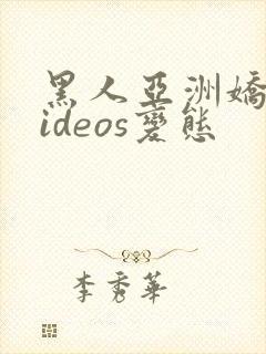 黑人亚洲娇小videos变态