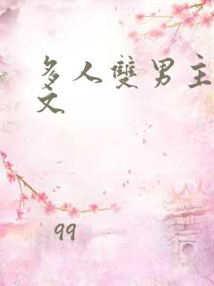 多人双男主海棠文