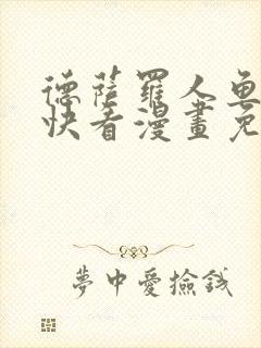 德萨罗人鱼漫画快看漫画免费下拉式