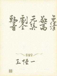 韩剧元敬免费观看全集高清