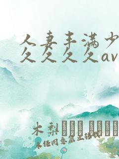 人妻丰满少妇久久久久久av