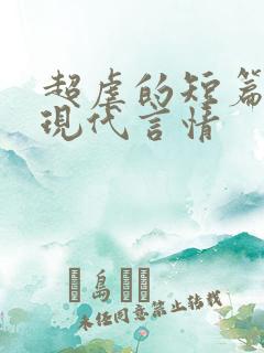 超虐的短篇小说现代言情