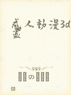 成人动漫3d无尽