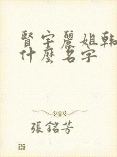 贤宇丽姐韩剧叫什么名字