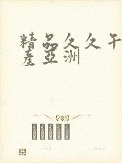 精品久久午夜国产亚洲