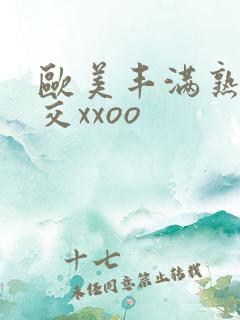 欧美丰满熟妇猛交xxoo