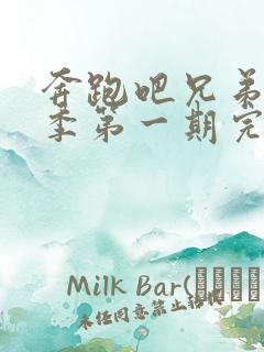 奔跑吧兄弟第七季第一期完整版免费观看