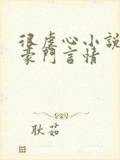 很虐心小说现代豪门言情