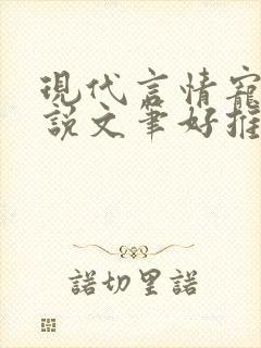 现代言情宠文小说文笔好推荐