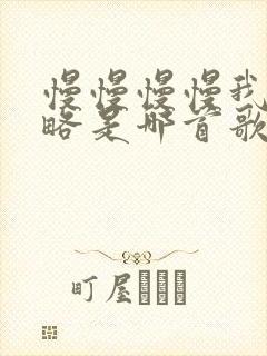 慢慢慢慢我被忽略是哪首歌的歌词