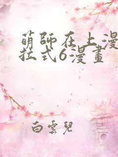 萌师在上漫画下拉式6漫画