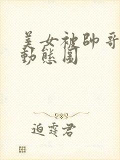 美女被帅哥揉胸动态图