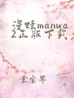 漫蛙manwa2正版下载免费