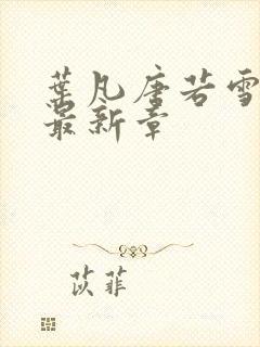 叶凡唐若雪小说最新章