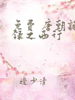 免费 唐朝诡事录之西行