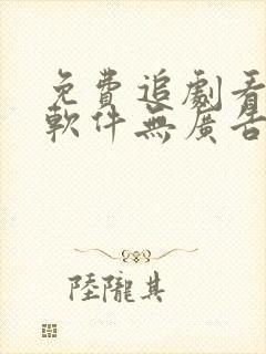 免费追剧看动漫软件无广告