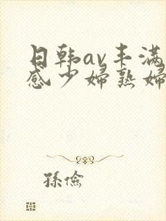 日韩av丰满性感少妇熟妇