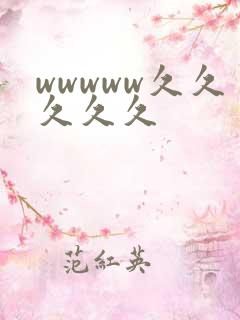 wwwww久久久久久