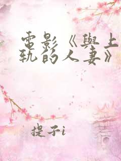 电影《与上司出轨的人妻》