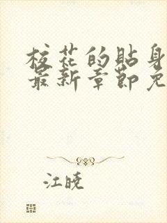 校花的贴身高手最新章节免费阅读完整版