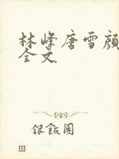 林峰唐雪颜阅读全文