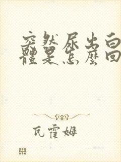 突然尿出白色液体是怎么回事