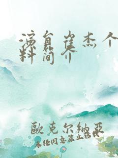 演员崔杰个人资料简介