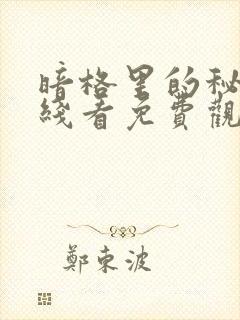 暗格里的秘密在线看免费观看