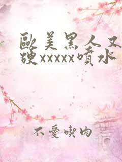 欧美黑人又粗又硬xxxxx喷水