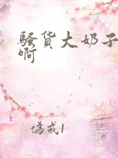 骚货大奶子啊啊啊