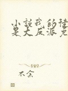 小说我的徒弟都是大反派免费阅读全文作者