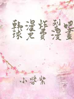 韩漫炸裂吧巨棒球免费漫画下拉式土豪漫