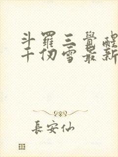 斗罗三觉醒武魂千仞雪最新章节更新列表