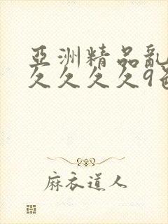 亚洲精品乱码久久久久久9色