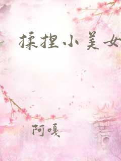 揉捏小美女奶头