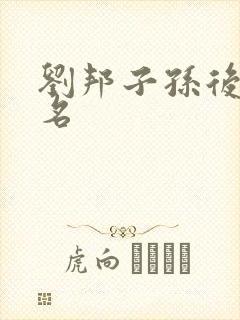 刘邦子孙后代排名