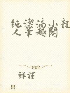 纯洁滴小龙捞尸人笔趣阁
