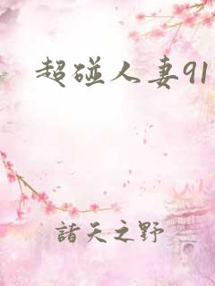 超碰人妻91