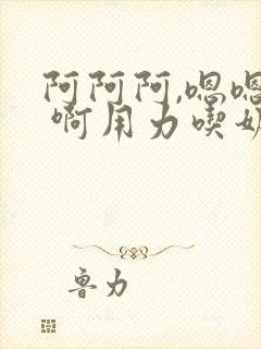 阿阿阿,嗯嗯嗯 啊用力吃奶 吸奶,不要啊