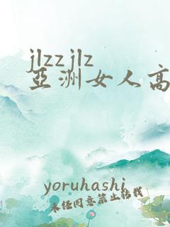 jlzzjlz亚洲女人高潮