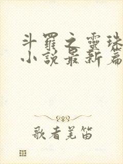 斗罗之灵珠神剑小说最新篇章