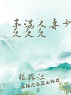 丰满人妻少妇久久久久