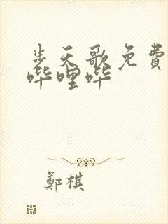 步天歌免费漫画哔哩哔