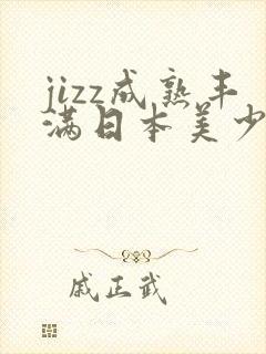 jizz成熟丰满日本美少妇