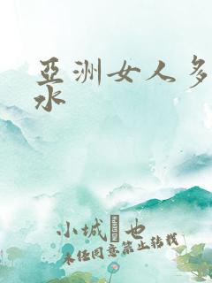 亚洲女人多毛多水