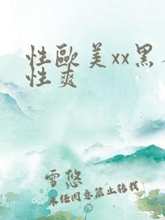 性欧美xx黑人性爽